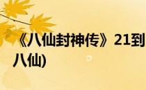 《八仙封神传》21到30级攻略(封神榜一百零八仙)