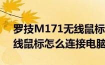 罗技M171无线鼠标使用方法(罗技m171无线鼠标怎么连接电脑)