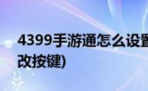 4399手游通怎么设置按键(4399游戏盒怎么改按键)
