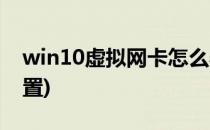 win10虚拟网卡怎么弄(win10虚拟机网卡设置)