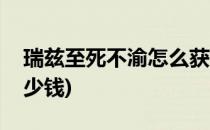 瑞兹至死不渝怎么获得(瑞兹的至死不渝值多少钱)