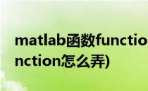 matlab函数function怎么使用(matlab的function怎么弄)