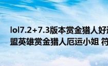 lol7.2+7.3版本赏金猎人好运姐ADC出装天赋符文(英雄联盟英雄赏金猎人厄运小姐 符文)