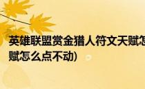英雄联盟赏金猎人符文天赋怎么点(英雄联盟赏金猎人符文天赋怎么点不动)