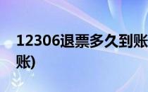 12306退票多久到账(高铁12306退票多久到账)