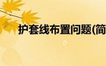 护套线布置问题(简述护套线安装方法)