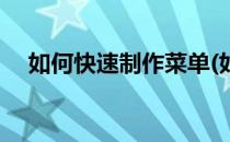 如何快速制作菜单(如何快速制作菜单栏)