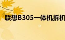 联想B305一体机拆机图解(联想B305拆机)