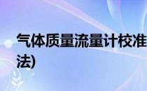 气体质量流量计校准(气体质量流量计校准方法)