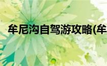 牟尼沟自驾游攻略(牟尼沟自驾游攻略最新)