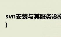 svn安装与其服务器搭建(如何安装svn服务器)