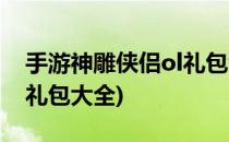 手游神雕侠侣ol礼包领取详解(神雕侠侣手游礼包大全)