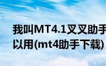 我叫MT4.1叉叉助手使用方法游戏更新还可以用(mt4助手下载)