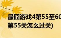 最囧游戏4第55至60关如何通关(最囧游戏4第55关怎么过关)