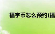 福字币怎么预约(福字币怎么预约领取)