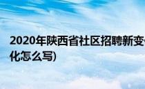 2020年陕西省社区招聘新变化(2020年陕西省社区招聘新变化怎么写)