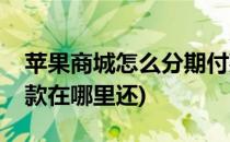 苹果商城怎么分期付款(苹果商城怎么分期付款在哪里还)