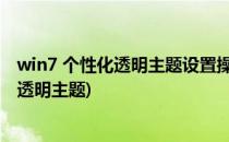 win7 个性化透明主题设置操作教程(如何将系统主题更改为透明主题)