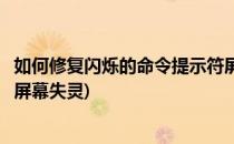 如何修复闪烁的命令提示符屏幕(如何修复闪烁的命令提示符屏幕失灵)