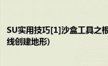SU实用技巧[1]沙盒工具之根据等高线生成(su沙盒根据等高线创建地形)