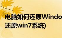 电脑如何还原Windows 7系统(电脑系统怎么还原win7系统)