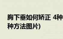 胸下垂如何矫正 4种方法(胸下垂如何矫正 4种方法图片)