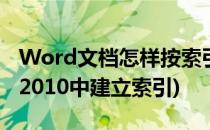 Word文档怎样按索引文件创建索引(在word2010中建立索引)