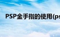 PSP金手指的使用(psp游戏金手指如何用)