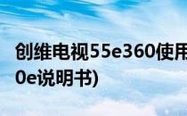 创维电视55e360使用说明书(创维电视42e360e说明书)