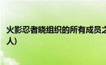 火影忍者晓组织的所有成员之死盘点(火影忍者晓组织的所有人)
