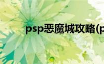 psp恶魔城攻略(psp恶魔城好玩吗)