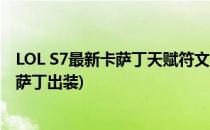 LOL S7最新卡萨丁天赋符文及出装连招的攻略(lol新版本卡萨丁出装)