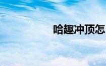 哈趣冲顶怎么组队答题