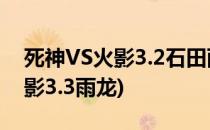 死神VS火影3.2石田雨龙使用技巧(死神vs火影3.3雨龙)