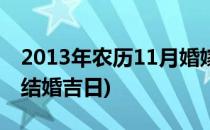 2013年农历11月婚嫁良辰吉日(2013年11月结婚吉日)