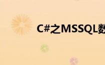C#之MSSQL数据库操作(c罗)