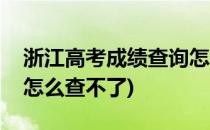 浙江高考成绩查询怎么查(浙江高考成绩查询怎么查不了)