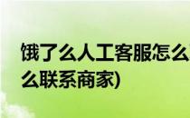 饿了么人工客服怎么联系(饿了么人工客服怎么联系商家)