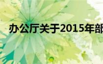办公厅关于2015年部分节假日安排的通知
