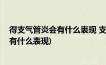 得支气管炎会有什么表现 支气管炎症状及表现(支气管发炎有什么表现)