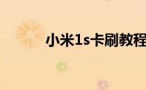 小米1s卡刷教程(小米1s卡刷包)