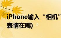 iPhone输入“相机”表情符号(iphone相机表情在哪)