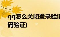 qq怎么关闭登录验证(qq怎么关闭登录验证码验证)