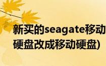 新买的seagate移动硬盘如何分区(seagate硬盘改成移动硬盘)
