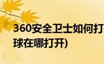 360安全卫士如何打开加速球(360卫士加速球在哪打开)