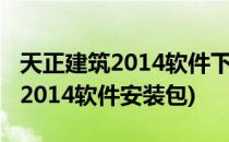 天正建筑2014软件下载及安装教程(天正建筑2014软件安装包)