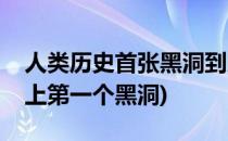 人类历史首张黑洞到底是什么样子(人类历史上第一个黑洞)