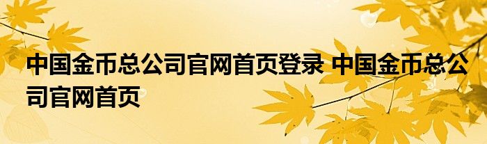 中国金币总公司官网首页登录 中国金币总公司官网首页