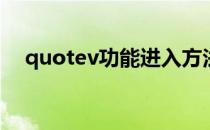 quotev功能进入方法(quotev使用方法)
