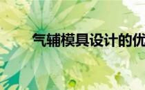 气辅模具设计的优势(气辅模具原理)